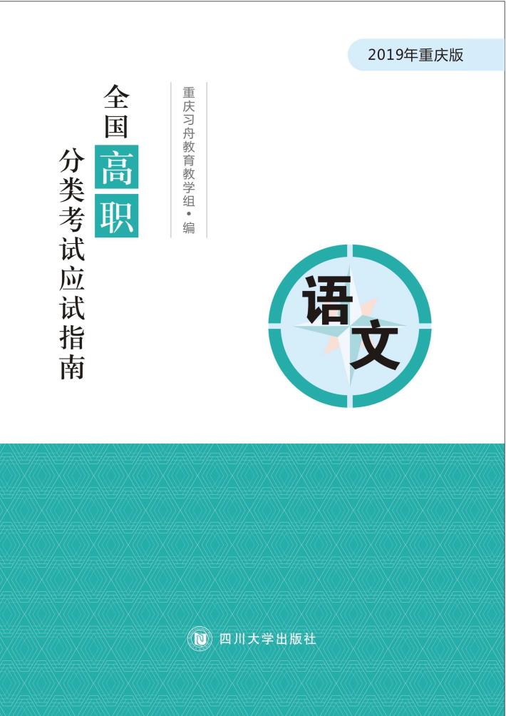 全国高级分类考试应试指南  语文 封面