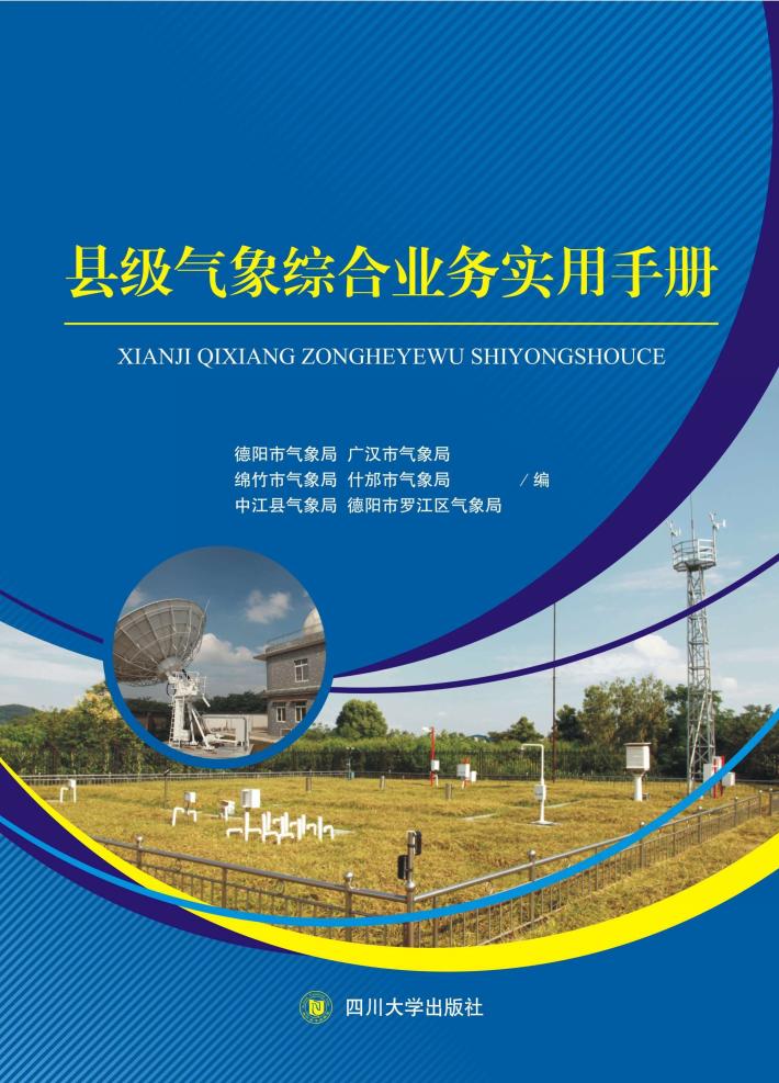 县级气象综合业务实用手册 封面