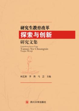 研究生教育改革探索与创新研究文集 封面