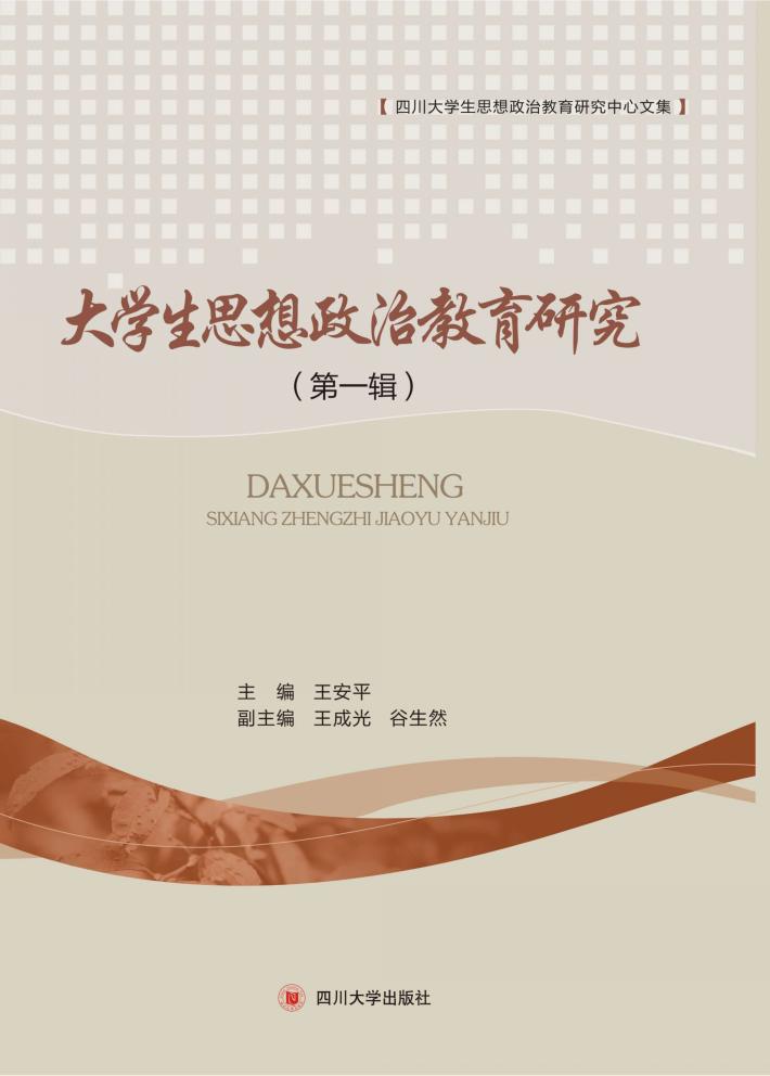 大学生思想政治教育研究  第1辑 封面