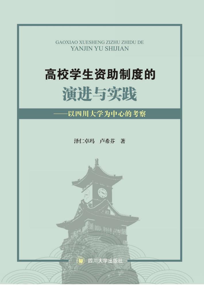 高校学生资助制度的演进与实践  以四川大学为中心的考察 封面