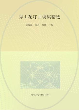 秀山花灯曲调集精选 封面