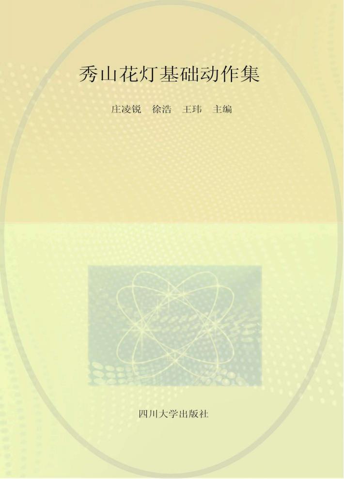 秀山花灯基础动作集 封面