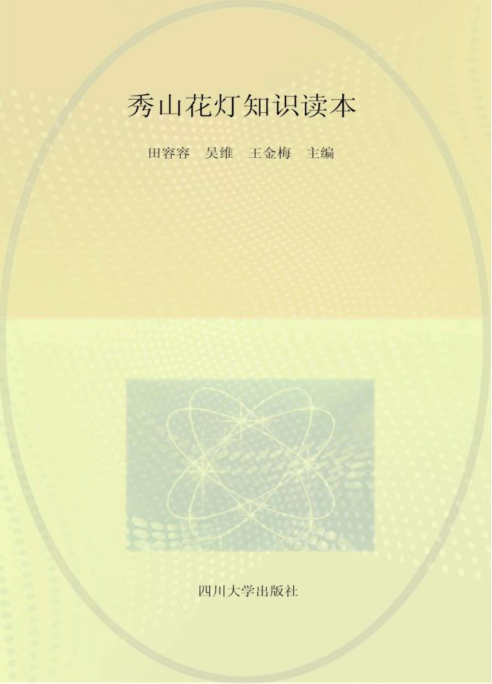 秀山花灯知识读本 封面