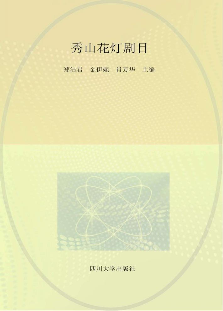 秀山花灯剧目 封面