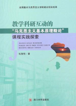 教学科研互动的“马克思主义基本原理概论”课程实践探索 封面