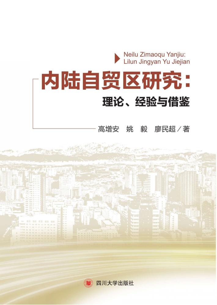 内陆自贸区研究  理论、经验与借鉴 封面