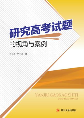 研究高考试题的视角与案例 封面