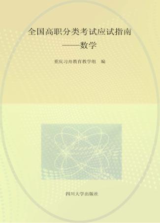 全国高职分类考试应试指南  数学 封面