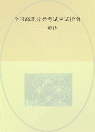全国高职分类考试应试指南  英语 封面