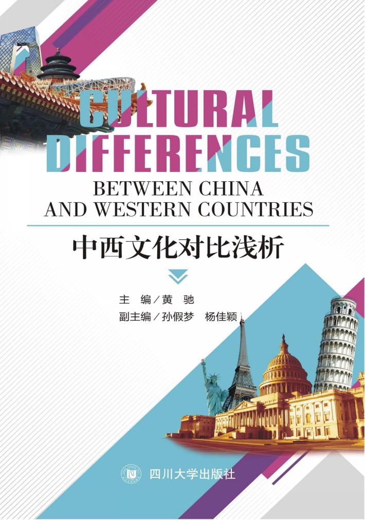 中西文化对比浅析  英文 封面