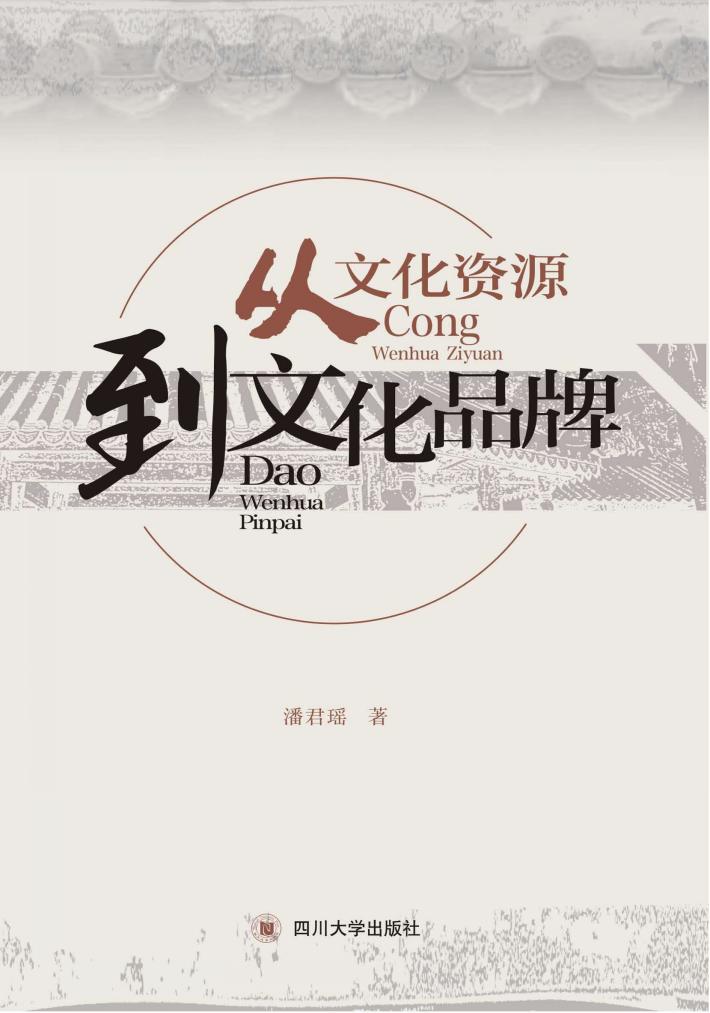 从文化资源到文化品牌 封面