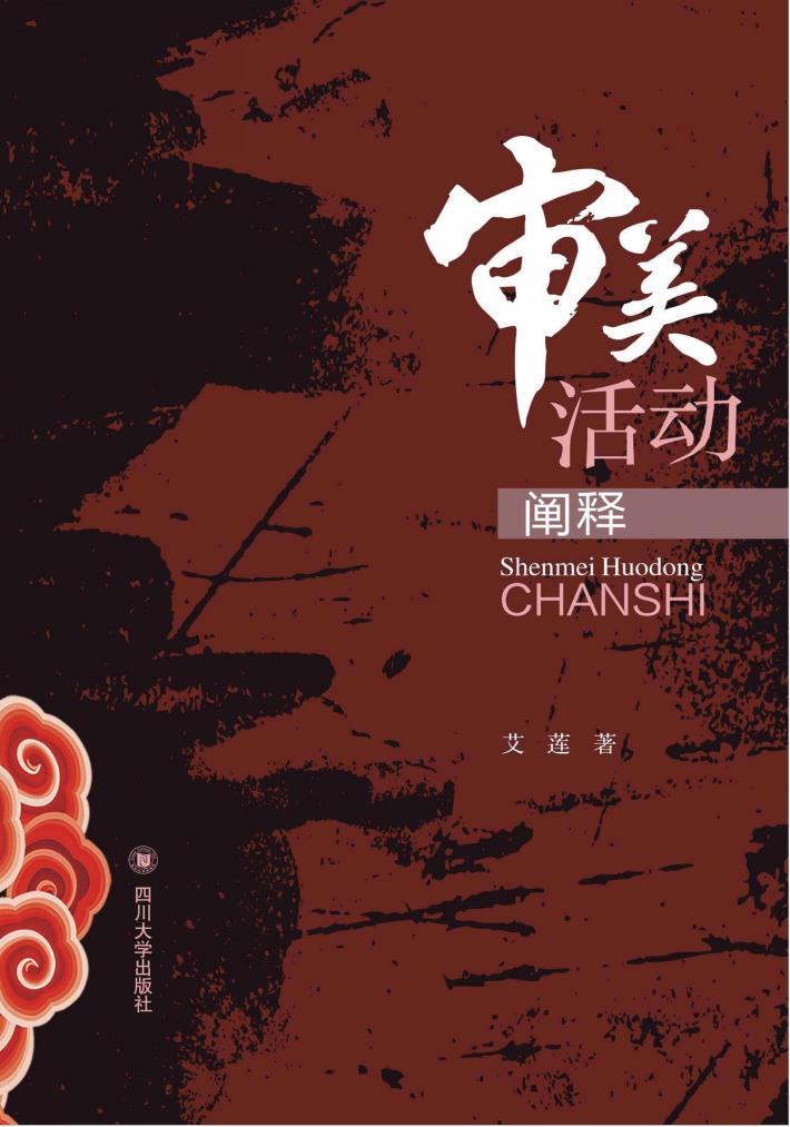 审美活动阐释 封面