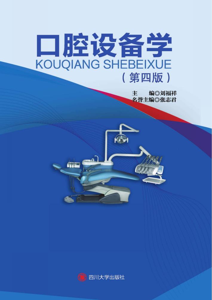 口腔设备学  第4版 封面