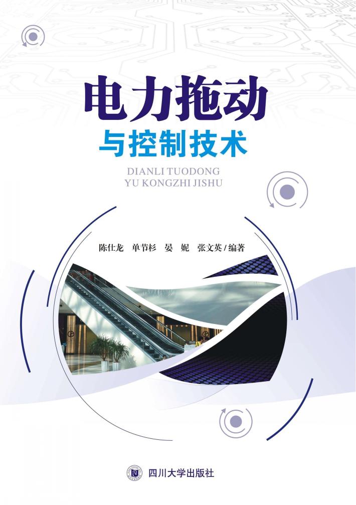 电力拖动与控制技术 封面