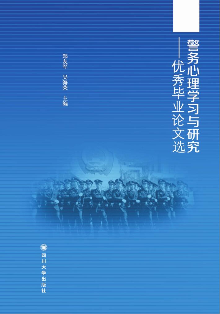 警务心理学习与研究 封面