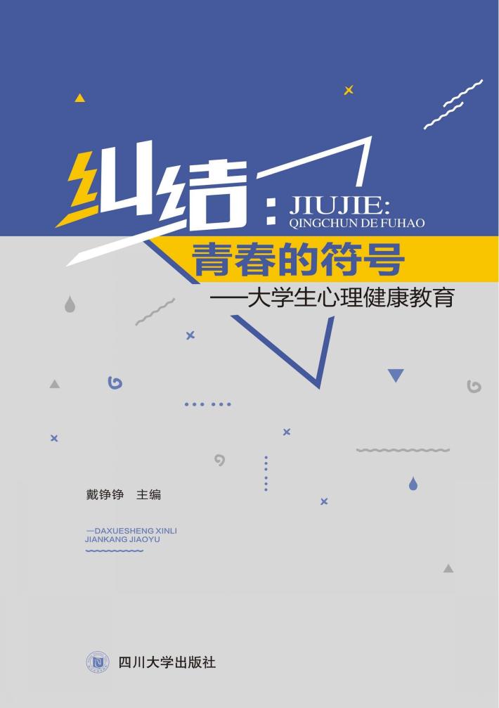 纠结: 青春的符号  大学生心理健康教育 封面