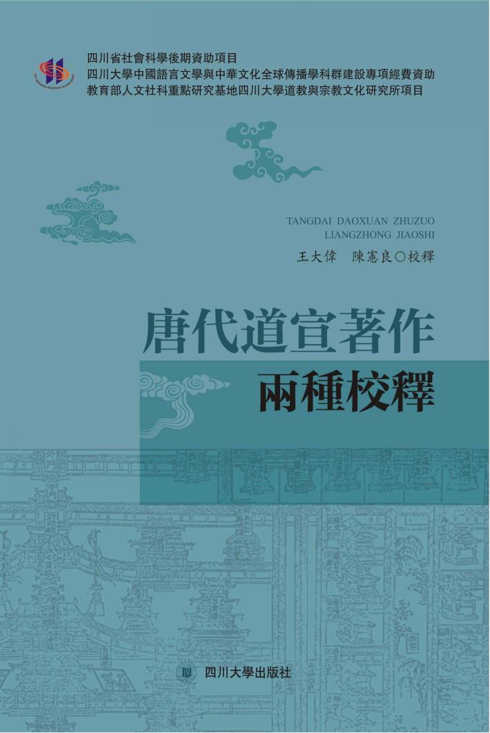 唐代道宣著作两种校释 封面