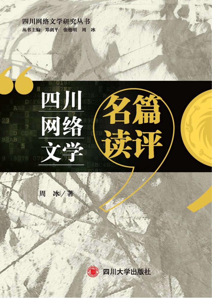 四川网络文学名篇读评 封面
