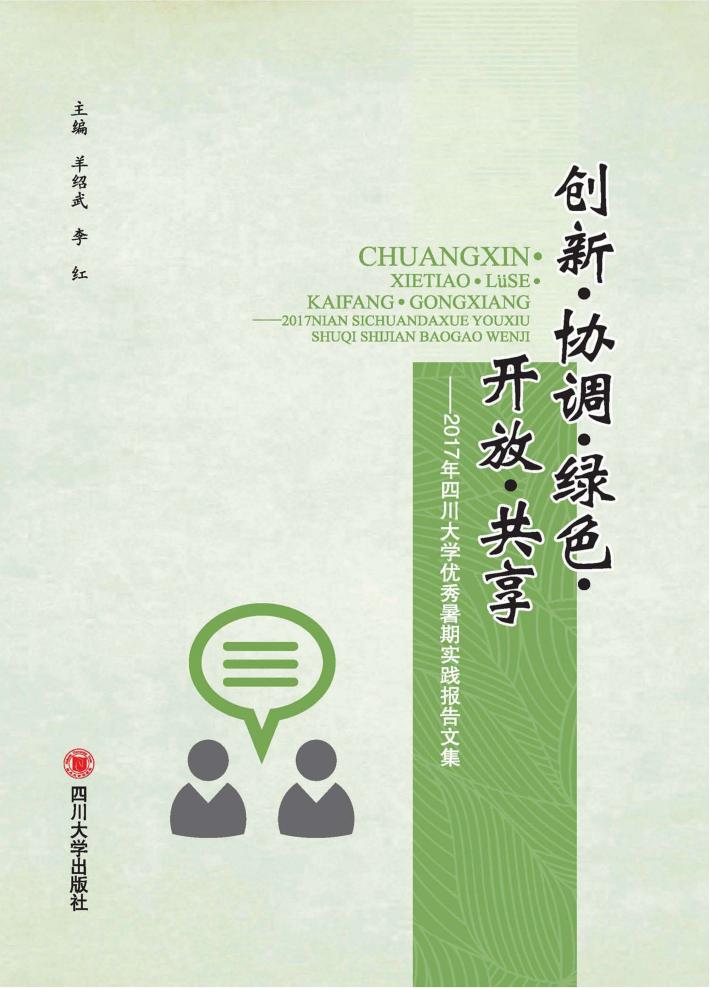 创新·协调·绿色·开放·共享  2017年四川大学优秀暑期实践报告文集 封面