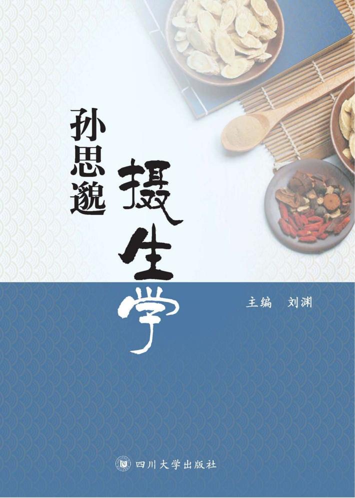 孙思邈摄生学 封面