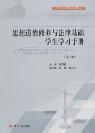 思想道德修养与法律基础学生学习手册  第7版 封面