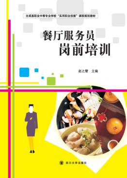 餐厅服务员岗前培训 封面