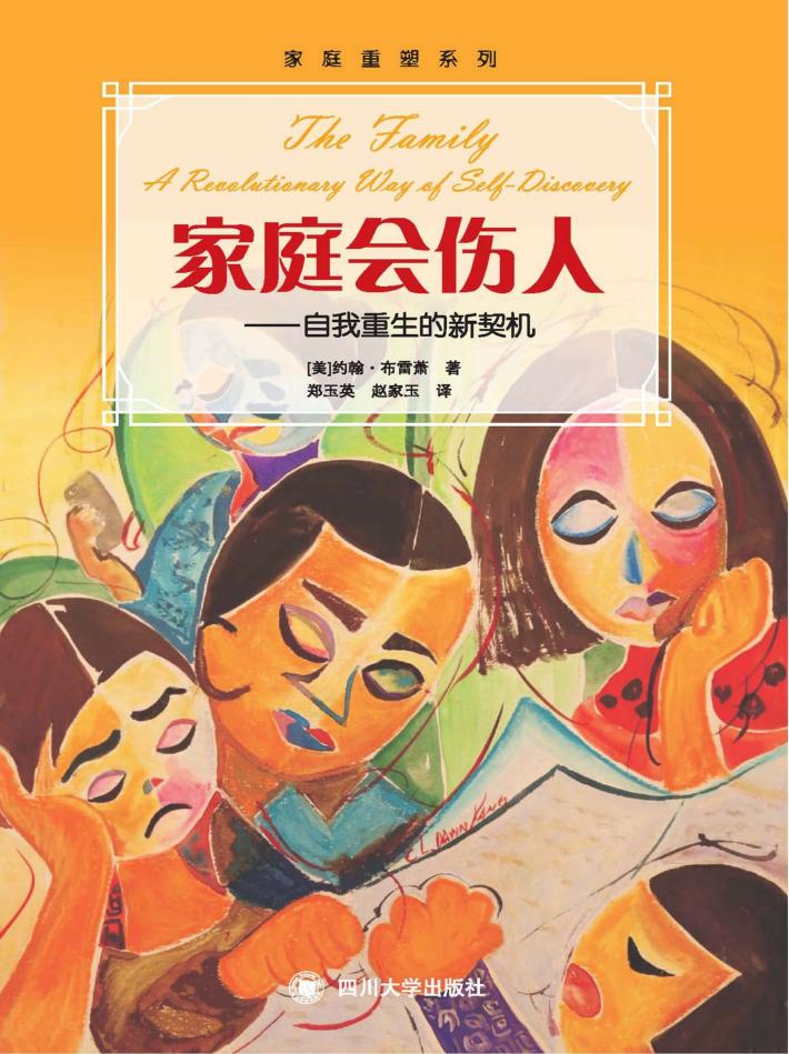 家庭会伤人  自我重生的新契机 封面