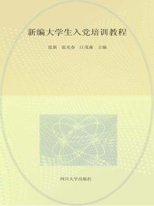 新编大学生入党培训教程 封面