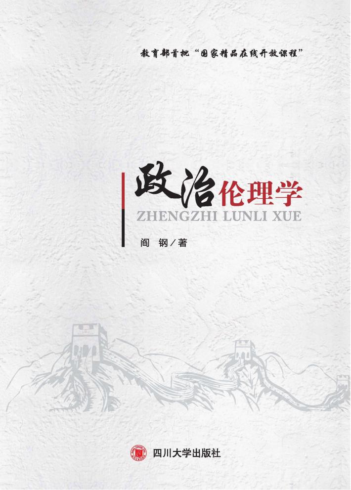 政治伦理学 封面