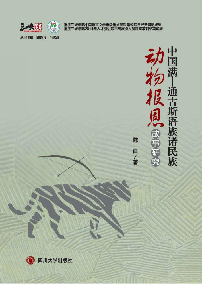 中国满-通古斯语族诸民族动物报恩故事研究 封面