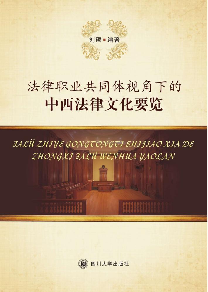 法律职业共同体视角下的中西法律文化要览 封面