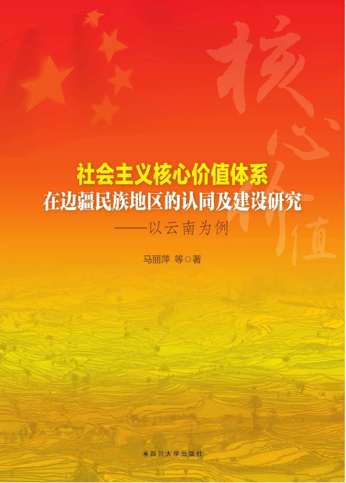 社会主义核心价值体系在边疆民族地区的认同及建设研究  以云南为例 封面