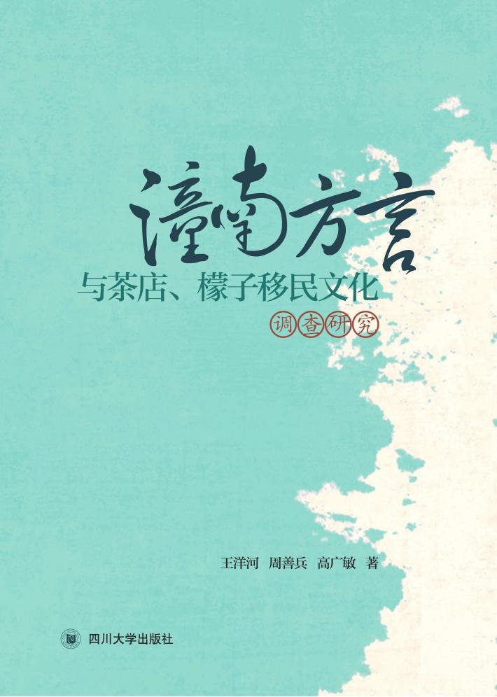 潼南方言与茶店、檬子移民文化调查研究 封面
