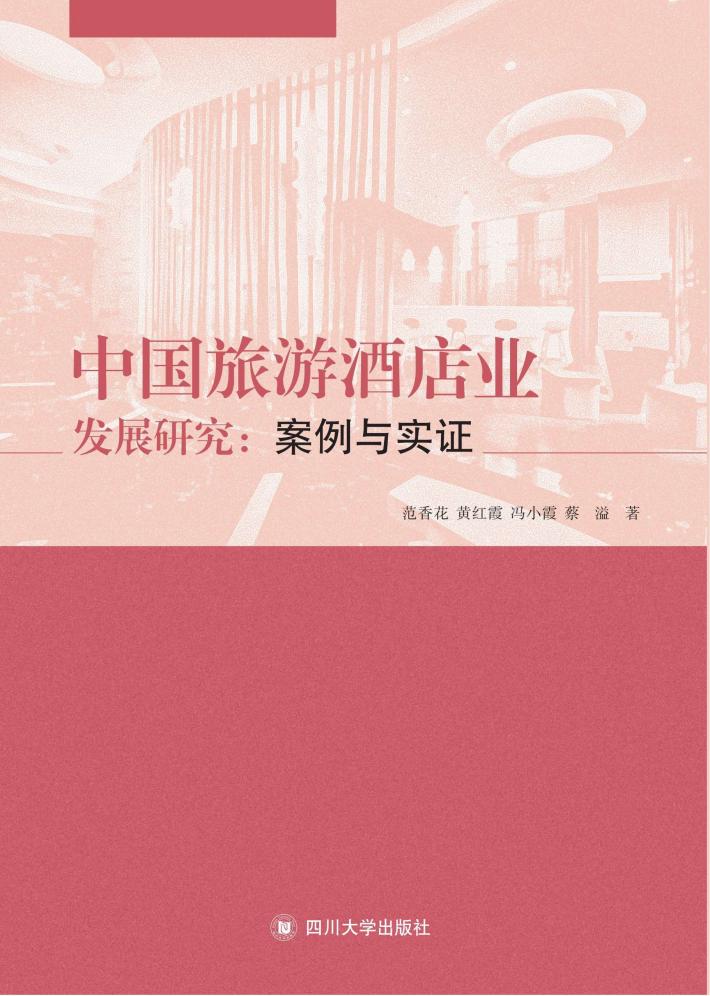 中国旅游酒店业发展研究  案例与实证 封面