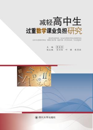 减轻高中生过重数学课业负担研究 封面