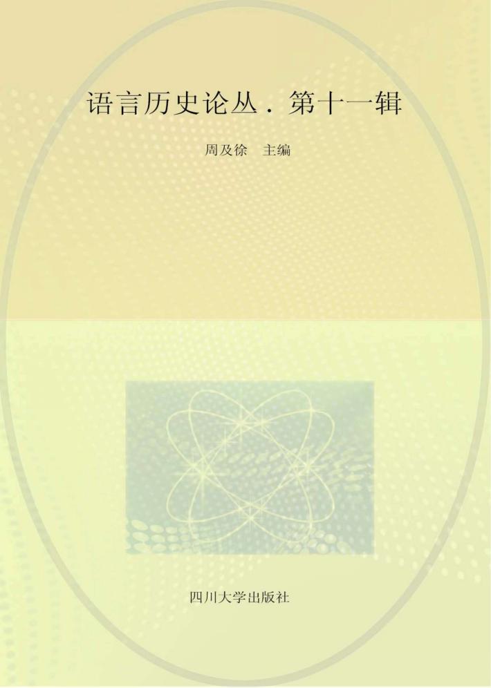 语言历史论丛  第11辑 封面