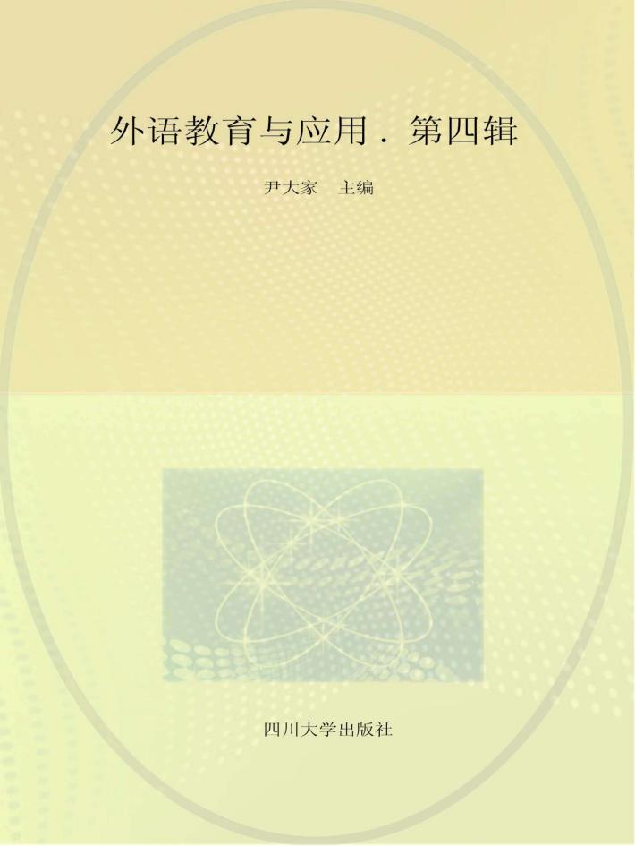 外语教育与应用  第4辑 封面