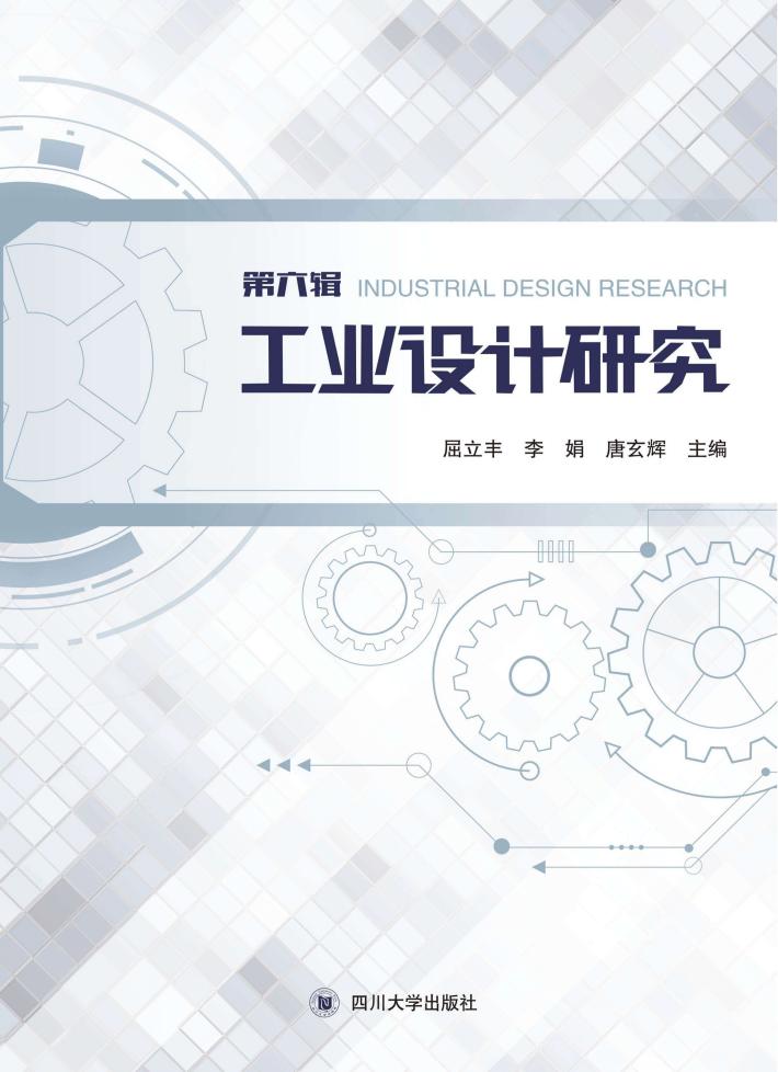 工业设计研究  第6辑 封面