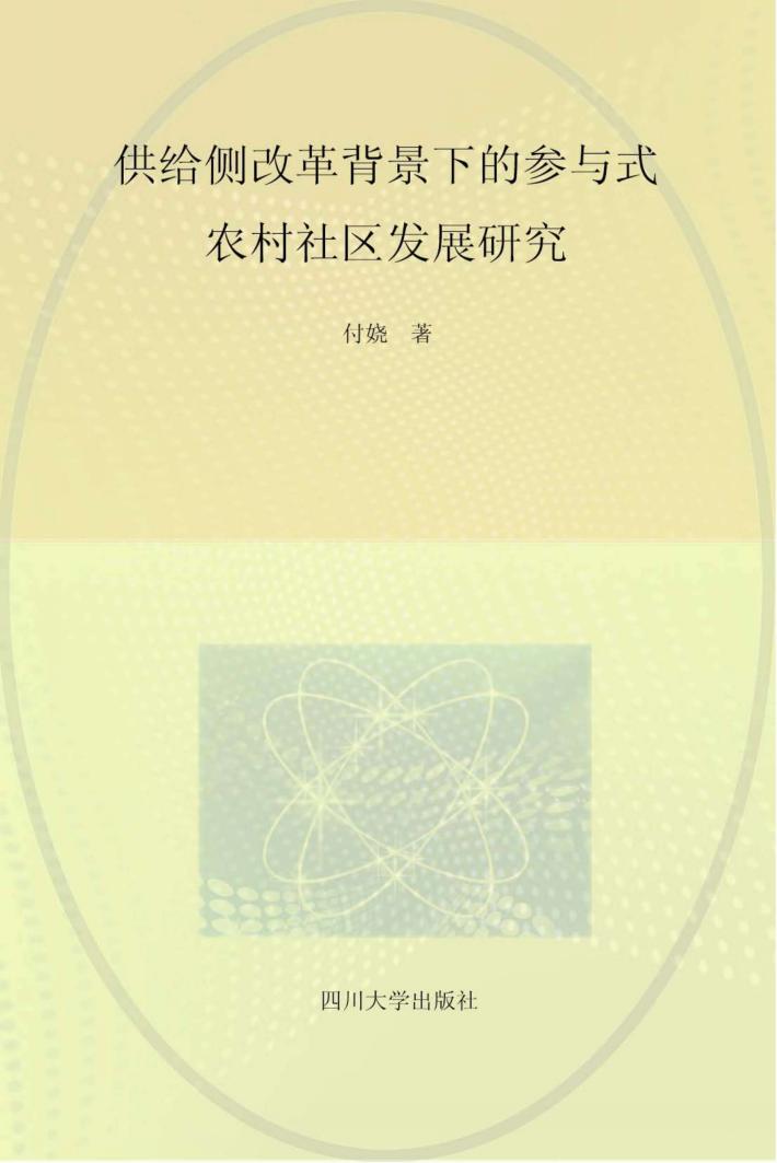 供给侧改革背景下参与式农村社区发展研究 封面