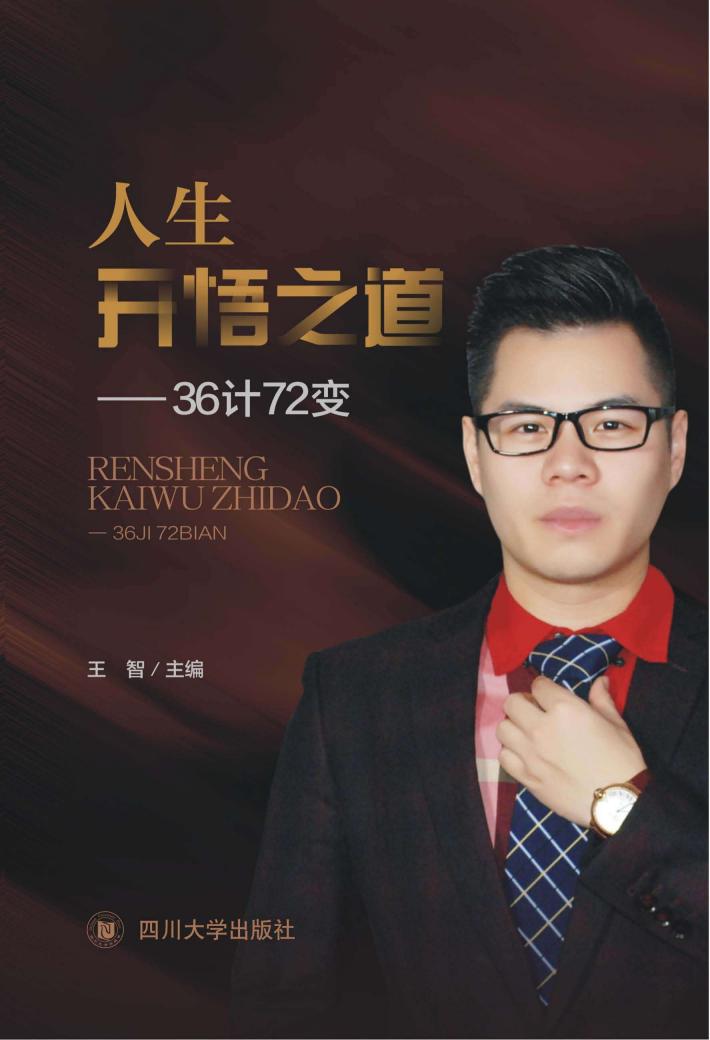 人生开悟之道  36计72变 封面