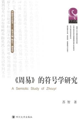 《周易》的符号学研究 封面