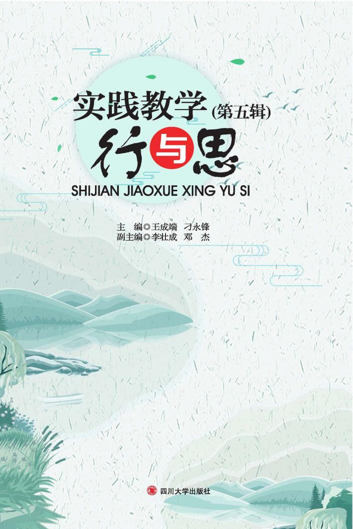 实践教学行与思  第5辑 封面