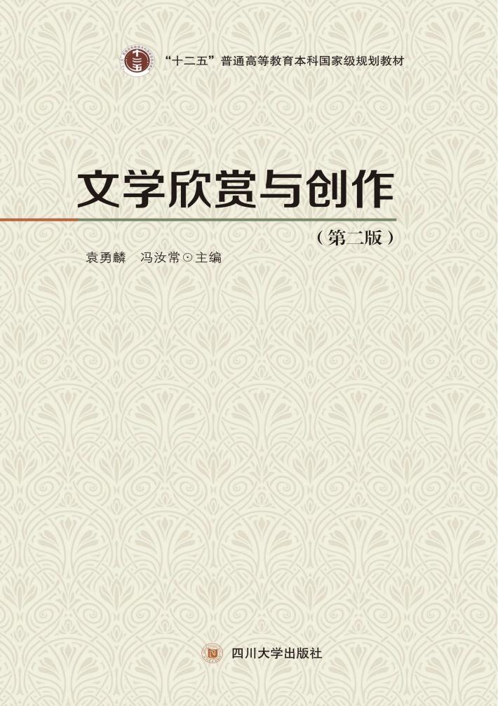 文学欣赏与创作  第3版 封面