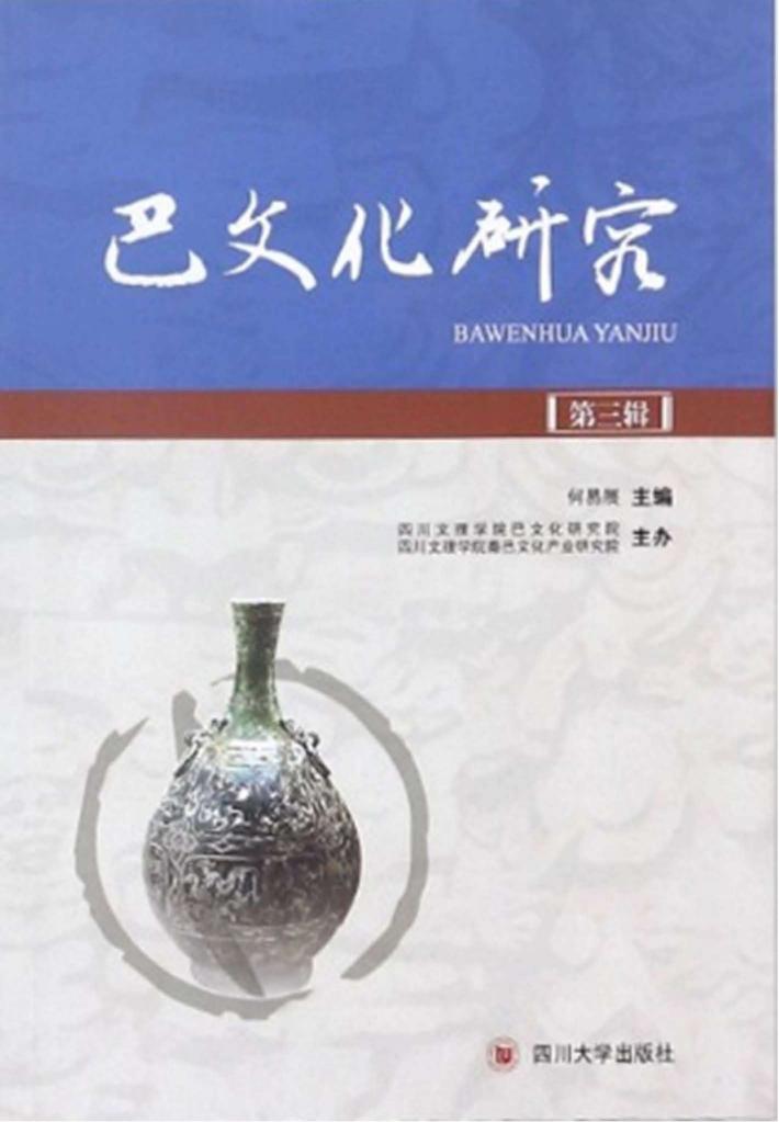 巴文化研究  第3辑 封面