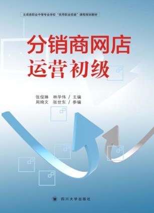 分销商网店运营初级 封面