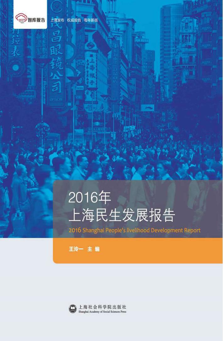 2016年上海民生发展报告 封面