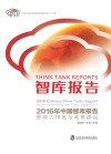2016年中国智库报告  影响力排名与政策建议 封面
