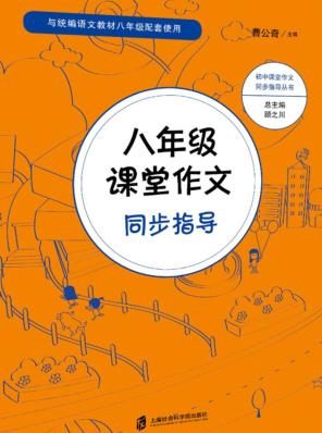 八年级课堂作文同步指导 封面