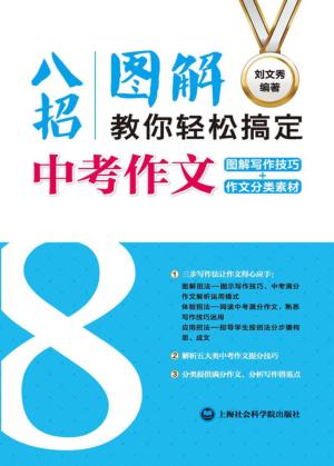 八招图解教你轻松搞定中考作文 封面